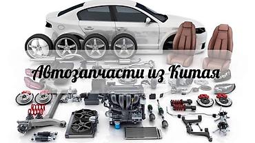 запчасти для byd: Любые запчасти на китайские авто на заказ прямиком из Китая Для — 1