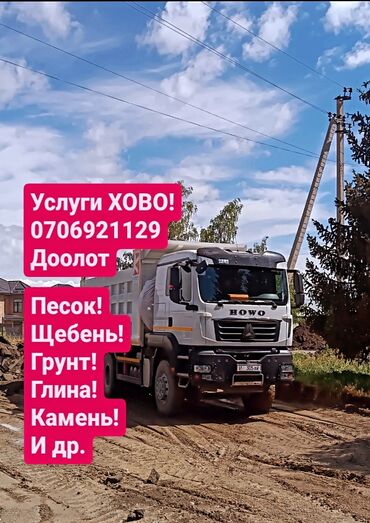 быстрый дом: Услуги самосвала HOWO. Поставка и вывоз сыпучих и инертных