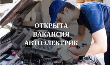 работы бишкеке: Требуется Автоэлектрик, Оплата Ежедневно, Процент от дохода, 1-2 года опыта