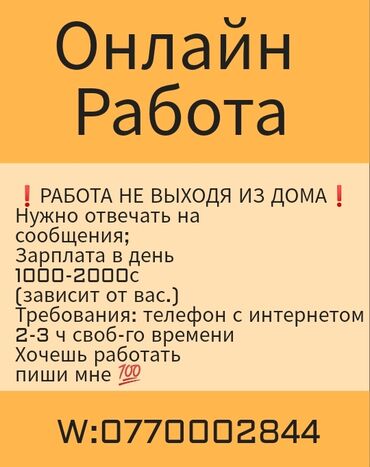 вакансии бишкек удаленная работа: Работа на дому