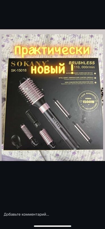 швейная маш: Многофункциональный стайлер для волос Sokany SK-15018 обеспечивает