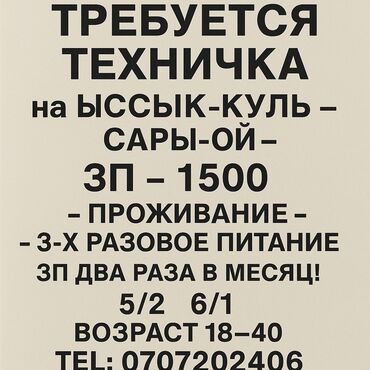 мороженое работа: Требуется техничка для работы на озере Иссык-Куль, в районе Сары-Ой