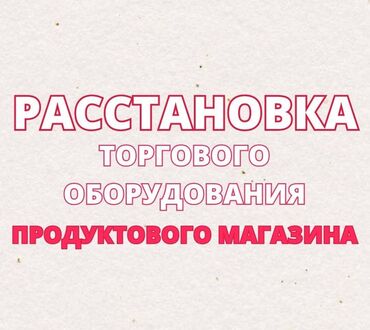 Другие услуги: Открываете магазин? Мы проектируем расстановку торгового оборудования