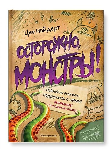 monster hunter: Книга «Осторожно, монстры!» — Лее Нойдерт - Жанр: интерактивная — 1