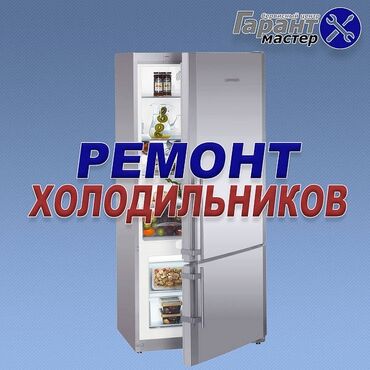 холодильного: Ремонт холодильников на дому! Не работает холодильник? Не откладывайте