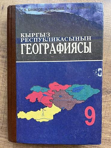бапаны: Учебник «Кыргыз Республикасынын географиясы» для 9 класса. - Авторы — 1