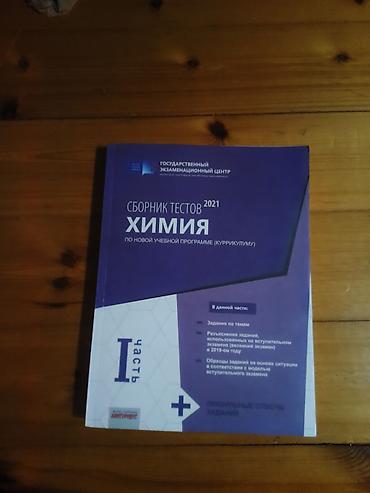 Məhsul: Kimya test toplusu – 2021, Kurikulum üzrə (Rus dilində)