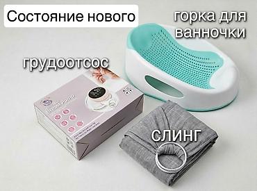 second hend: Слинг/кенгуру новый 900с. Горка 1500. Грудоотсос 2000т. Бу — 1