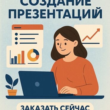 Другие услуги: Сделаю качественную и стильную презентацию точно в срок