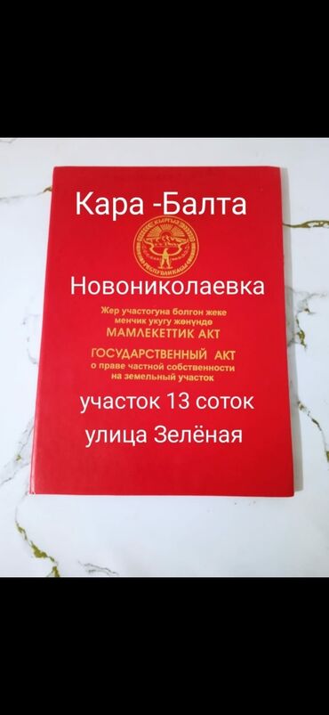 прадаю квартира бишкек: 13 соток, Для строительства, Договор купли-продажи, Красная книга