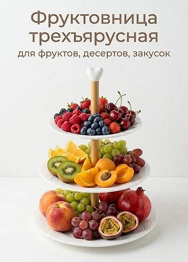 Суусундуктар үчүн идиштер: Посуда Этажерка трёхярусная для выпечки, фруктов и др., новая в — 6