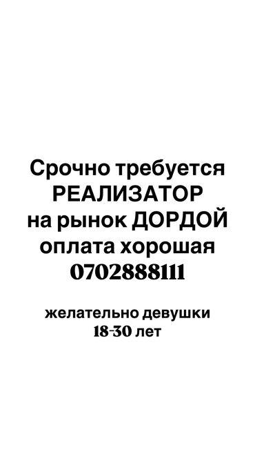 аренда помещения ошский рынок: Требуется Продавец-консультант в Рынок / базар, График: Шестидневка, % от продаж, Полный рабочий день