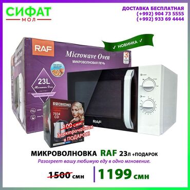 ✅ Микроволновая печь Raf обладает мощностью порядка 800 Ватт⚡️