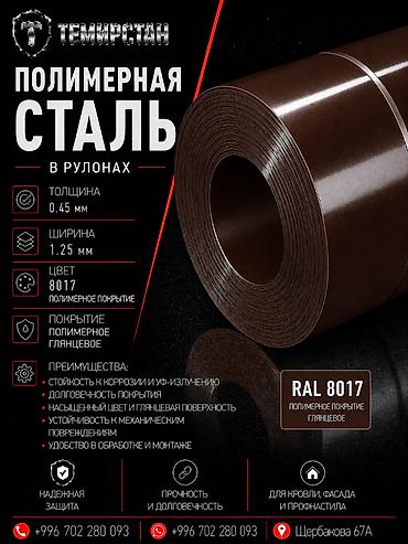никел: Полимерная сталь в рулонах 0.45*1.25 мм (8017) ММК Россия Полимерная — 1