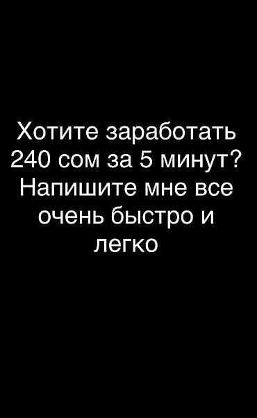 вышивальные машинки: Онлайн-подработка: быстрый заработок 240 сом за 5 минут. Простая — 1