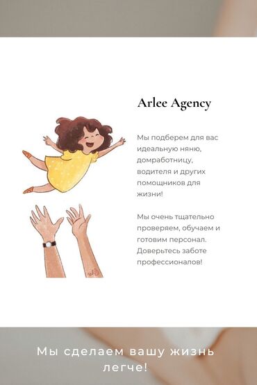 ясли сад: Международный сервис по подбору и адаптации персонала Arlee Agency