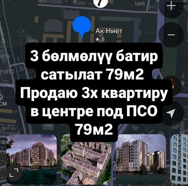 квартиры в рассрочку без первоначального взноса бишкек: 3 бөлмө, 79 кв. м, Жеке план, 8 кабат, ПСО (өзү оңдоп түзөтүп бүтүү үчүн)