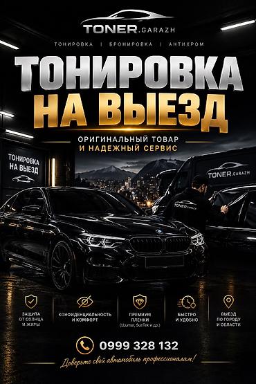 с разрешением на тонировку: Выезд менен тонировка чаптайбыз — 1