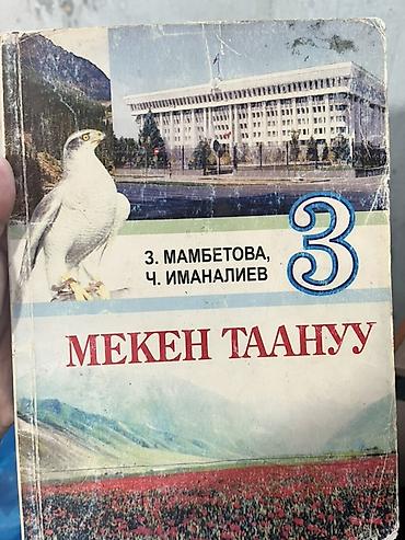 алфа: Школьные учебники (набор) Состав набора: - Мекен таануу. 3 класс — 1