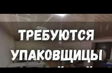 Упаковщики: Требуется Упаковщик, Оплата: Дважды в месяц — 1