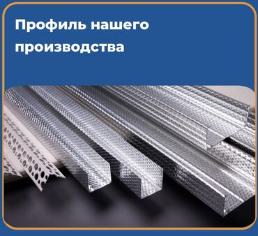 профиль для гипсокартона: Монтаж арок, Монтаж потолков, Монтаж стен Больше 6 лет опыта