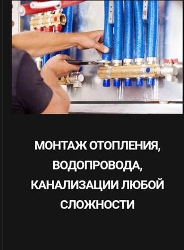 атапление: Батареяларды орнотуу, Жылуу пол, Түтүктөрдү төшөө Кепилдик 6 жылдан ашык тажрыйба