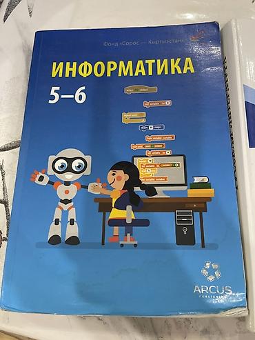 Комплект школьных учебников: 1) Информатика 5–6. Издательство ARCUS