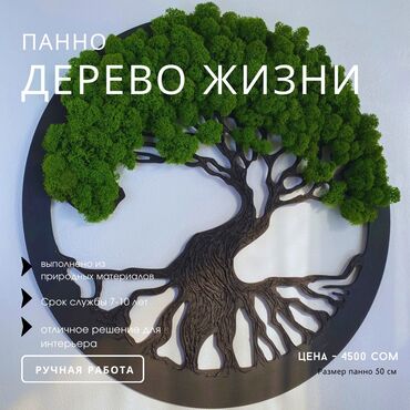 ковёр бишкек: Панно «дерево ЖИЗНИ» – это уникальный фито-декор для дома, создает