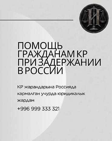 Помощь гражданам КР при задержании в России Если родственника
