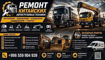 Ремонт китайской автогрузовой и спецтехники Что обслуживаем: -