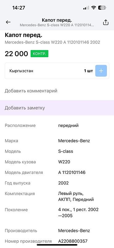 полик w220: Капот - Марка: Mercedes-Benz - Модель: W220 - Тип детали: Кузовные — 7