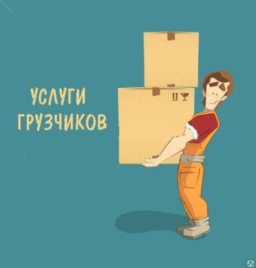 требуются водители с личным грузовым: Жүк ташуучу. 6 жылдан ашык тажрыйба