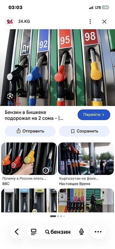 бензовозы: Продается бензин в большом объеме с документами АИ‑92 73 сом — 1