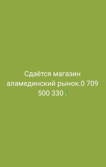 продаю дом аламидин рнок тэц: Сдаётся магазин на Аламединском рынке. - Формат: торговая