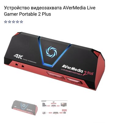 сколько стоит приставка 3: Продаю устройство видеозахвата Avermedia live Gamer Portable 2 plus