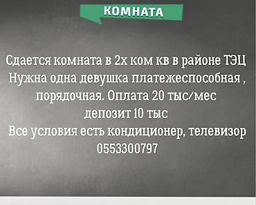 Комнаты: Сдается комната в 2‑комнатной квартире в районе ТЭЦ. Ищется одна — 1