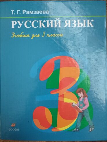 в конце они оба умрут книга: Орус тили, 3-класс, Колдонулган