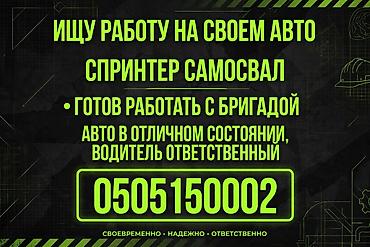 январь 5 1: Mercedes-Benz Sprinter > *Ищу работу на своем авто* > Спринтер — 3