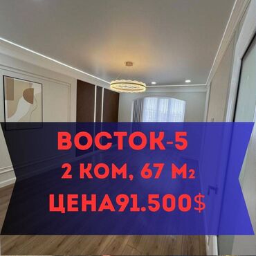 восток 5 сдается квартира: 2 комнаты, 67 м², Элитка, 7 этаж, Дизайнерский ремонт