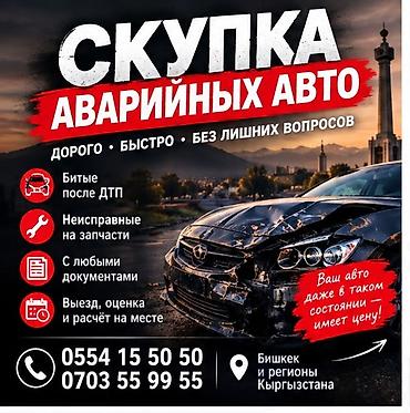 Скупка аварийных авто - Дорого, быстро, без лишних вопросов -