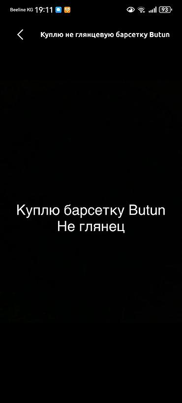 Запрос на покупку: барсетка Butun (матовая, без глянца) Ищу мужскую at lalafo.kg Запрос на покупку: барсетка Butun (матовая, без глянца) Ищу мужскую