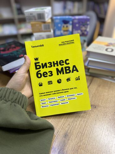 Игрушки: Книга «Бизнес без MBA”🔥