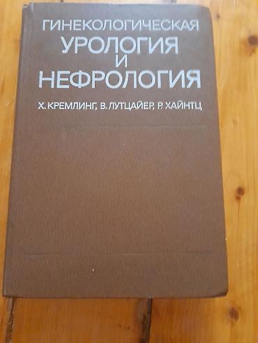 Kitablar və jurnallar: Ginekoloji urologiya və nefrologiya mövzusunda rus dilində tibbi — 1