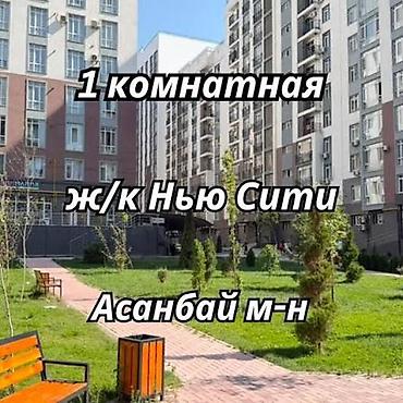 17 корпус: 1 комната, 37 м², Асанбай мкр Элитка, 12 этаж, ПСО (под самоотделку) — 1