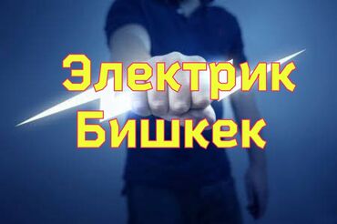 электрики по вызову бишкек: Электрик | Установка счетчиков, Установка стиральных машин, Демонтаж электроприборов Больше 6 лет опыта