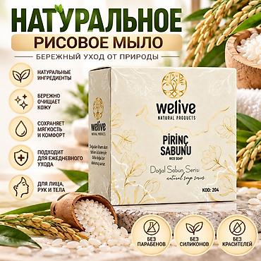 строительное мыло: Натуральное рисовое мыло WELIVE — турецкое мыло из натуральной серии — 2