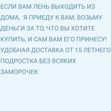 курьер жалал абад: Как действуем: Я приезжаю прямо к вашему дому, получаю деньги за товар