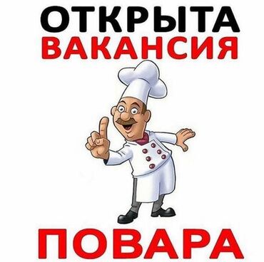 дунганская кухня: Талап кылынат Ашпозчу : Ысык цех, Улуттук ашкана, 1-2-жылдык тажрыйба