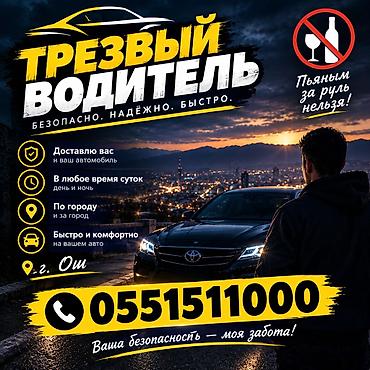 спец одежда для охраны: Трезвый водитель в Оше - Услуга профессионального трезвого водителя — 1