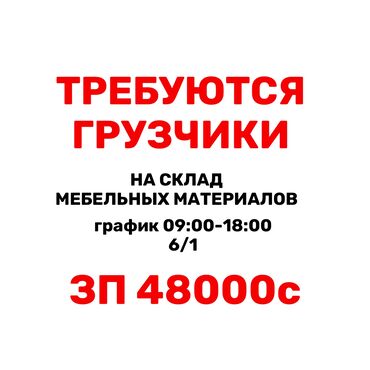 работа ночь бишкек: Грузчик. Юг-2 мкр